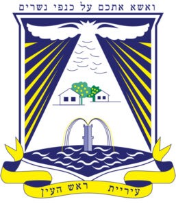 Рош-ха-Аин, Израиль - Герб
